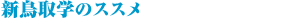 �V����w�̃X�X��