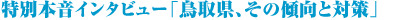 ���ʖ{���C���^�r���[�u���挧�A���̌X���Ƒ΍�v