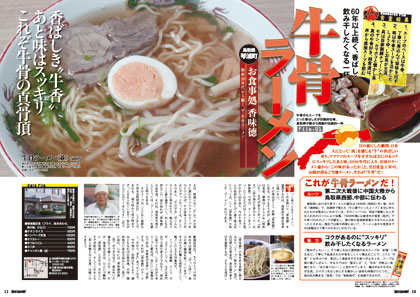 鳥取県中西部発「牛骨ラーメン」 鳥取県中西部発「牛骨ラーメン」