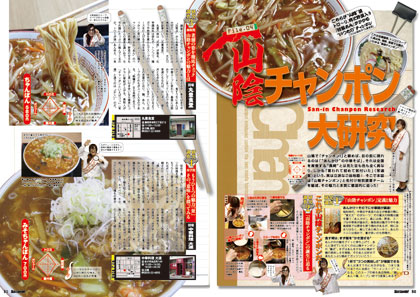 山陰全域「山陰チャンポン」 山陰全域「山陰チャンポン」
